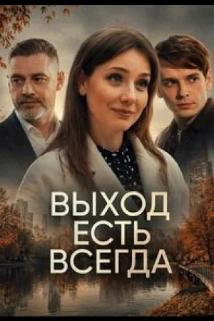 Выход есть всегда 1 сезон