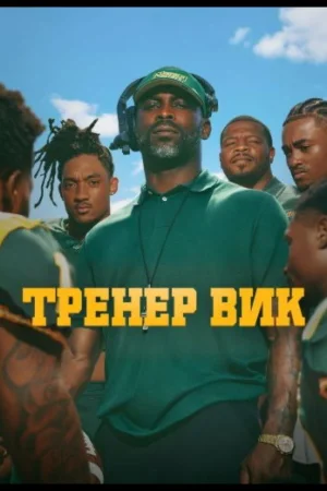 Тренер Вик 1 сезон
