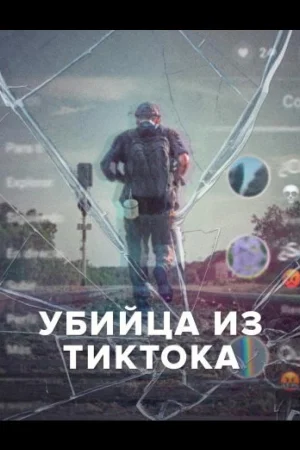 Убийца из Тиктока 1 сезон