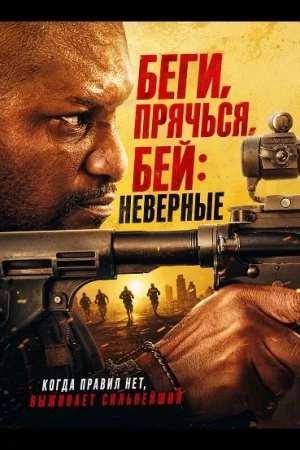 Беги, прячься, бей: Неверные
