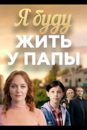 Я буду жить у папы 1 сезон