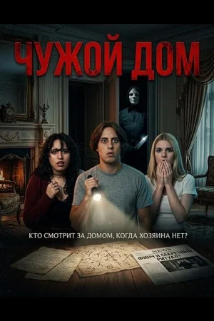 Чужой дом