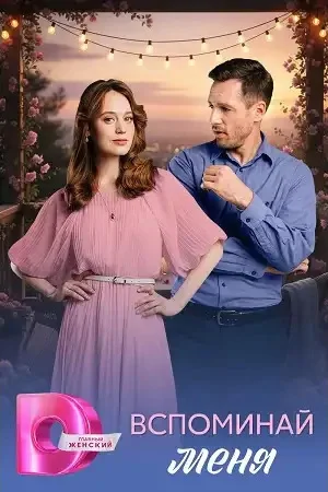 Вспоминай меня 1 сезон