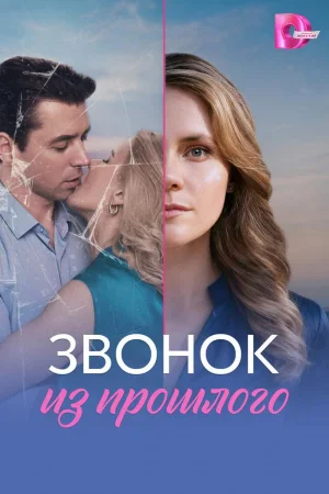 Звонок из прошлого 1 сезон