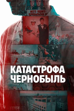 Катастрофа: Чернобыль 1 сезон