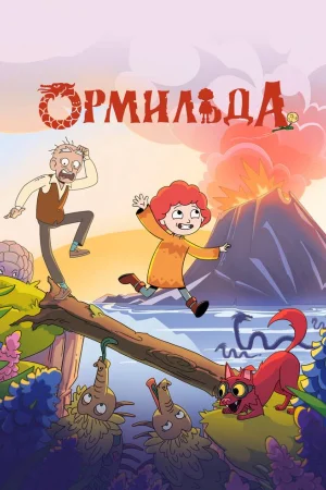 Ормильда 1 сезон