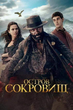 Остров сокровищ 1 сезон