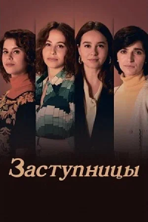 Заступницы 1 сезон