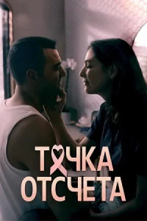 Точка отсчета 1 сезон