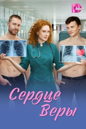 Сердце Веры 1 сезон