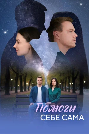 Помоги себе сама 1 сезон