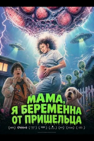 Мама, я беременна от пришельца