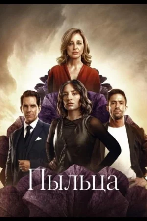 Пыльца 1 сезон