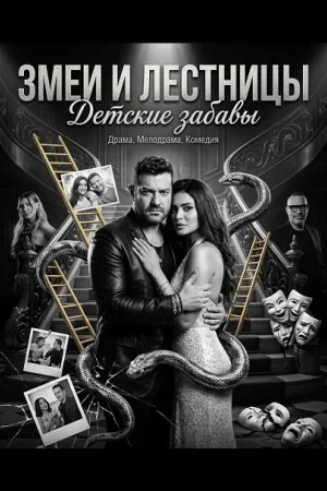 Змеи и лестницы: Детские забавы