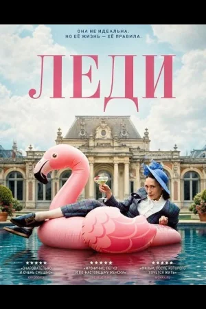 Леди