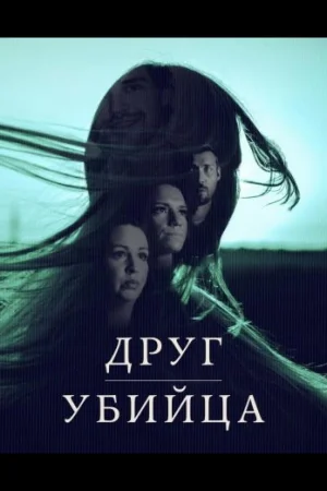 Друг, Убийца 1 сезон