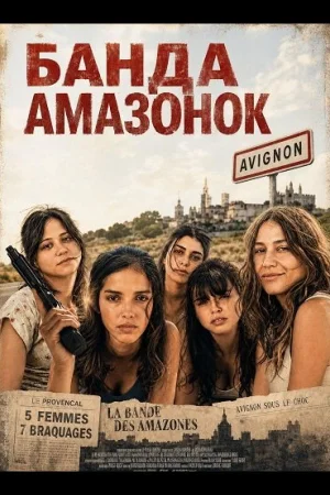 Банда Амазонок