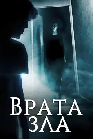 Врата зла