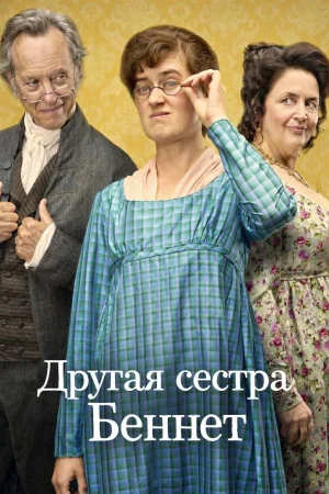 Другая сестра Беннет 1 сезон