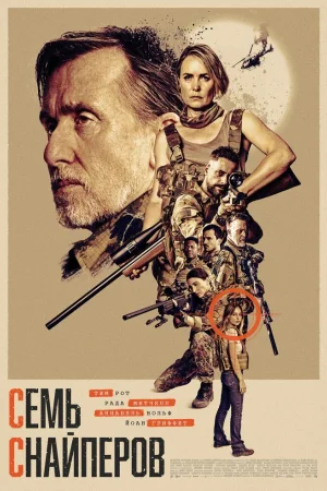 Семь снайперов
