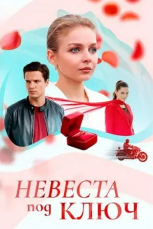 Невеста под ключ 1 сезон