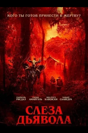 Слеза дьявола