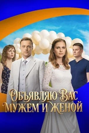 Объявляю вас мужем и женой 1 сезон