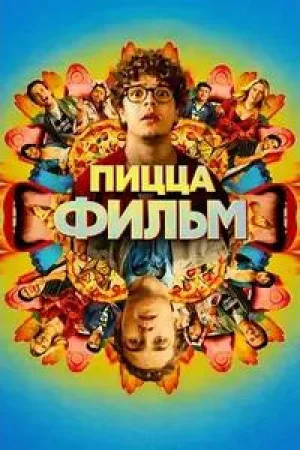 Пицца Фильм