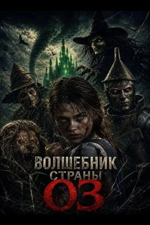 Волшебник страны Оз
