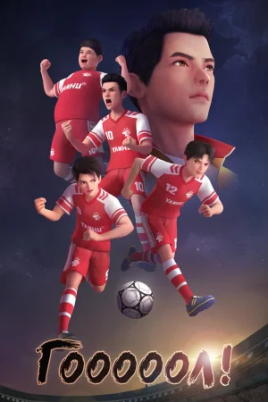 Гооооол! 1-2 сезон