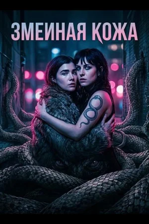 Змеиная кожа