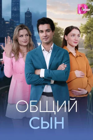 Общий сын 1 сезон