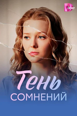 Тень сомнений 1 сезон