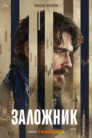 Заложник 1 сезон