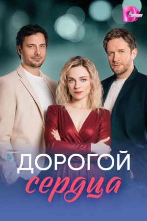 Дорогой сердца 1 сезон