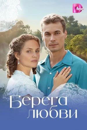 Берега любви 1 сезон
