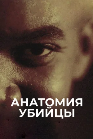 Анатомия убийцы 1 сезон