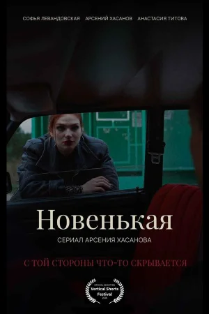 Новенькая 1 сезон
