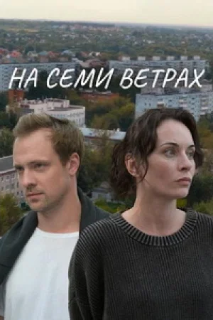 На семи ветрах 1 сезон