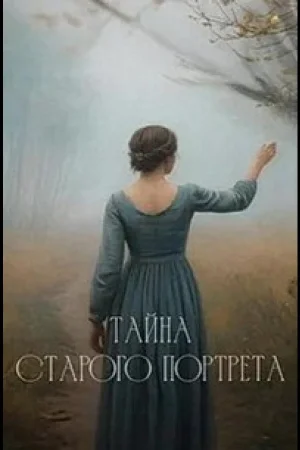 Тайна старого портрета 1 сезон