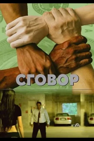 Заговор