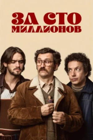За сто миллионов 1 сезон