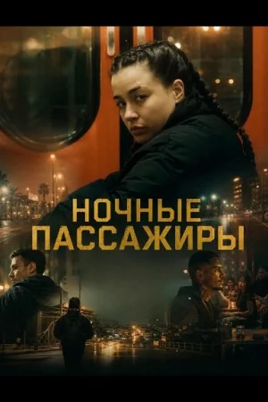 Ночные пассажиры