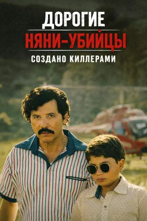 Дорогие няни-убийцы: Создано киллерами 1 сезон