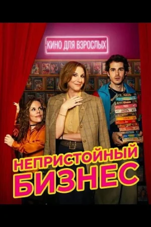 Непристойный бизнес 1 сезон
