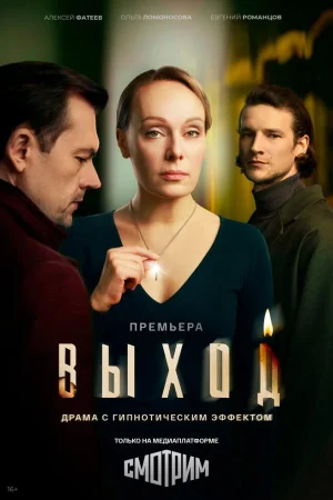 Выход 1 сезон