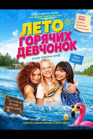 Лето горячих девчонок