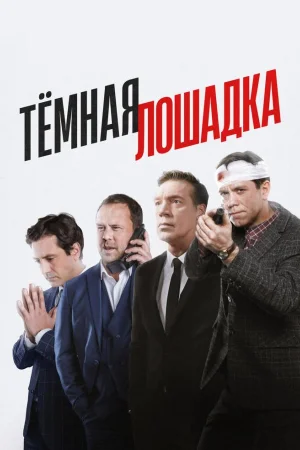Тёмная лошадка 1 сезон