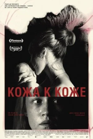 Кожа к коже