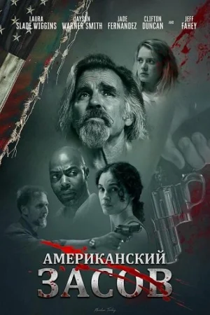 Американский засов